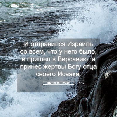 Picture 05 - Бытие 46:1 RUSV - И отправился Израиль со - Bible Verse Picture