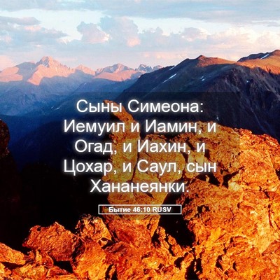 Picture 05 - Бытие 46:10 RUSV - Сыны Симеона: Иемуил и - Bible Verse Picture