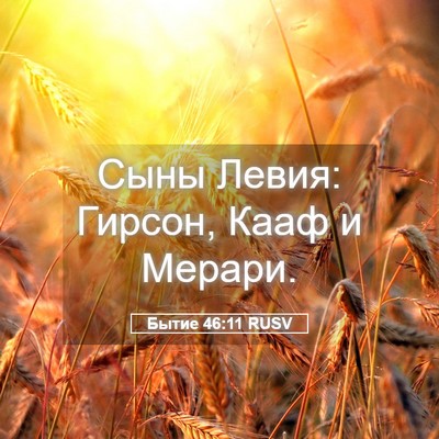 Picture 05 - Бытие 46:11 RUSV - Сыны Левия: Гирсон, Кааф и - Bible Verse Picture