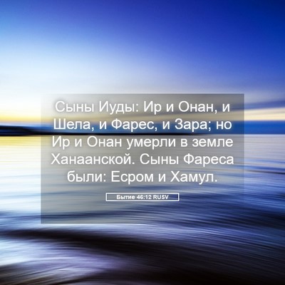 Picture 05 - Бытие 46:12 RUSV - Сыны Иуды: Ир и Онан, и Шела, - Bible Verse Picture