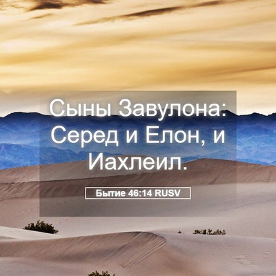 Picture 05 - Бытие 46:14 RUSV - Сыны Завулона: Серед и - Bible Verse Picture