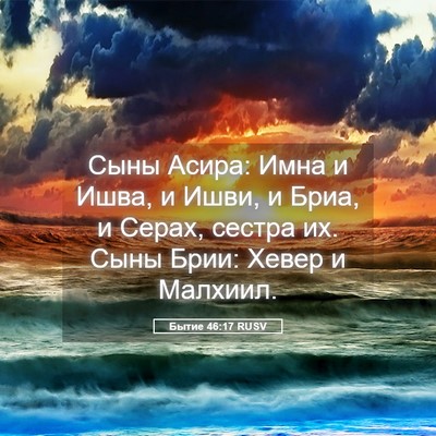 Picture 05 - Бытие 46:17 RUSV - Сыны Асира: Имна и Ишва, и - Bible Verse Picture