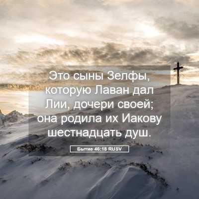 Picture 05 - Бытие 46:18 RUSV - Это сыны Зелфы, которую - Bible Verse Picture
