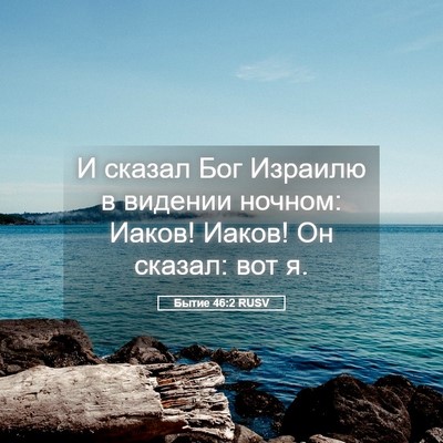 Picture 05 - Бытие 46:2 RUSV - И сказал Бог Израилю в - Bible Verse Picture