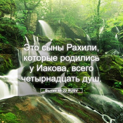 Picture 05 - Бытие 46:22 RUSV - Это сыны Рахили, которые - Bible Verse Picture