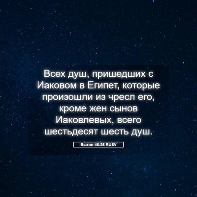 Picture 05 - Бытие 46:26 RUSV - Всех душ, пришедших с - Bible Verse Picture