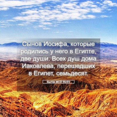 Picture 05 - Бытие 46:27 RUSV - Сынов Иосифа, которые - Bible Verse Picture