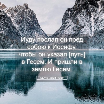 Picture 05 - Бытие 46:28 RUSV - Иуду послал он пред собою к - Bible Verse Picture