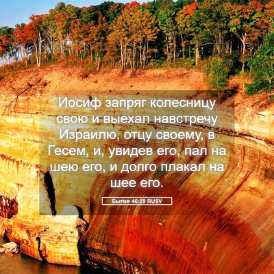 Picture 05 - Бытие 46:29 RUSV - Иосиф запряг колесницу - Bible Verse Picture