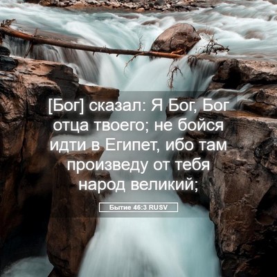 Picture 05 - Бытие 46:3 RUSV - [Бог] сказал: Я Бог, Бог отца - Bible Verse Picture
