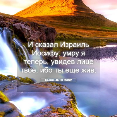 Picture 05 - Бытие 46:30 RUSV - И сказал Израиль Иосифу: - Bible Verse Picture