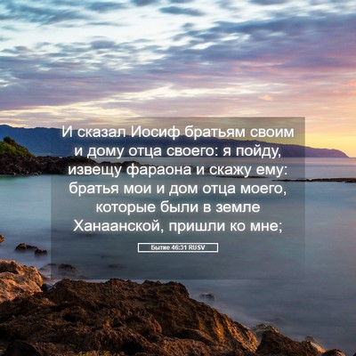 Picture 05 - Бытие 46:31 RUSV - И сказал Иосиф братьям - Bible Verse Picture