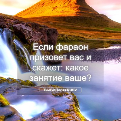 Picture 05 - Бытие 46:33 RUSV - Если фараон призовет вас и - Bible Verse Picture