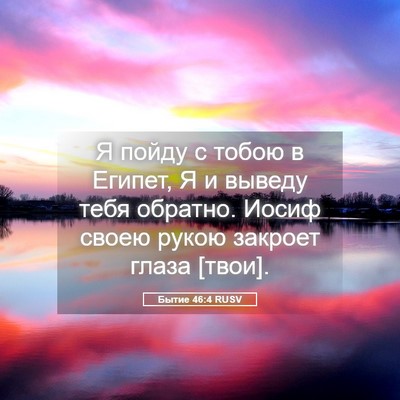 Picture 05 - Бытие 46:4 RUSV - Я пойду с тобою в Египет, Я - Bible Verse Picture