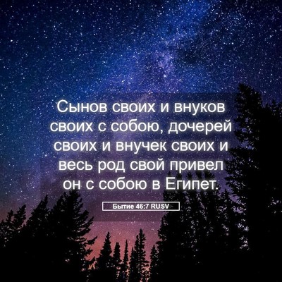 Picture 05 - Бытие 46:7 RUSV - Сынов своих и внуков своих - Bible Verse Picture