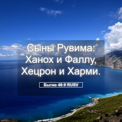 Picture 05 - Бытие 46:9 RUSV - Сыны Рувима: Ханох и Фаллу, - Bible Verse Picture