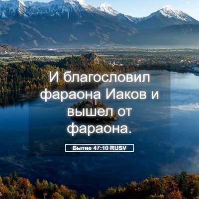 Picture 05 - Бытие 47:10 RUSV - И благословил фараона - Bible Verse Picture