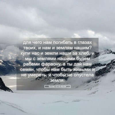 Picture 05 - Бытие 47:19 RUSV - для чего нам погибать в - Bible Verse Picture