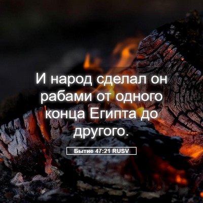 Picture 05 - Бытие 47:21 RUSV - И народ сделал он рабами от - Bible Verse Picture