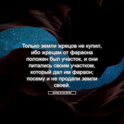 Picture 05 - Бытие 47:22 RUSV - Только земли жрецов не - Bible Verse Picture