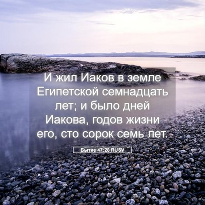 Picture 05 - Бытие 47:28 RUSV - И жил Иаков в земле - Bible Verse Picture