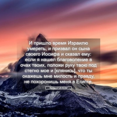 Picture 05 - Бытие 47:29 RUSV - И пришло время Израилю - Bible Verse Picture
