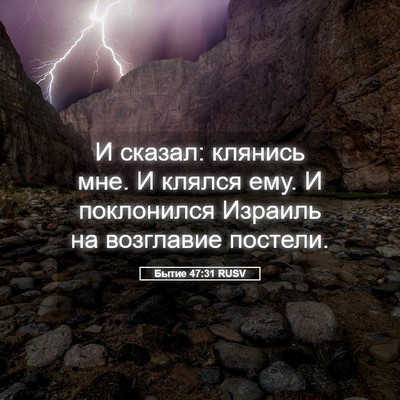 Picture 05 - Бытие 47:31 RUSV - И сказал: клянись мне. И - Bible Verse Picture