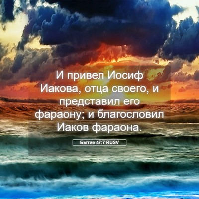 Picture 05 - Бытие 47:7 RUSV - И привел Иосиф Иакова, отца - Bible Verse Picture