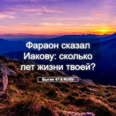 Picture 05 - Бытие 47:8 RUSV - Фараон сказал Иакову: - Bible Verse Picture