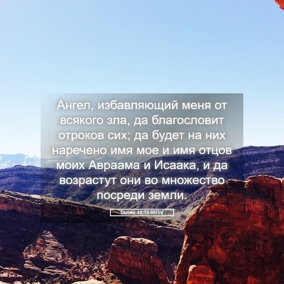 Picture 05 - Бытие 48:16 RUSV - Ангел, избавляющий меня от - Bible Verse Picture