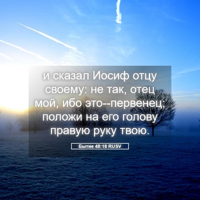 Picture 05 - Бытие 48:18 RUSV - и сказал Иосиф отцу своему: - Bible Verse Picture
