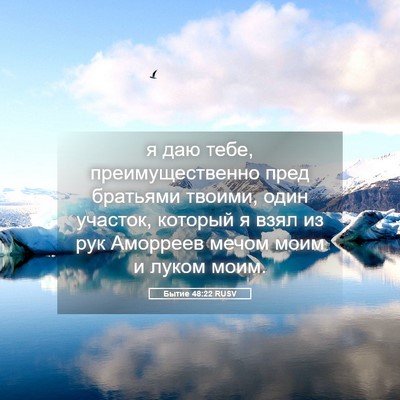Picture 05 - Бытие 48:22 RUSV - я даю тебе, - Bible Verse Picture