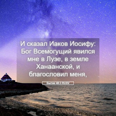 Picture 05 - Бытие 48:3 RUSV - И сказал Иаков Иосифу: Бог - Bible Verse Picture