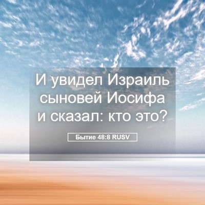 Picture 05 - Бытие 48:8 RUSV - И увидел Израиль сыновей - Bible Verse Picture