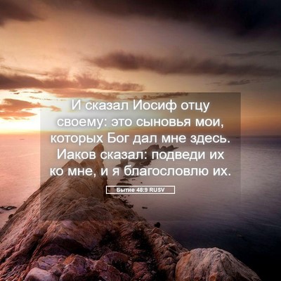 Picture 05 - Бытие 48:9 RUSV - И сказал Иосиф отцу своему: - Bible Verse Picture