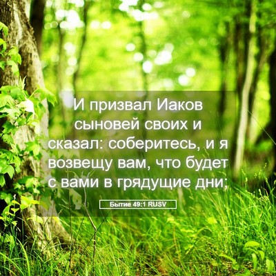 Picture 05 - Бытие 49:1 RUSV - И призвал Иаков сыновей - Bible Verse Picture