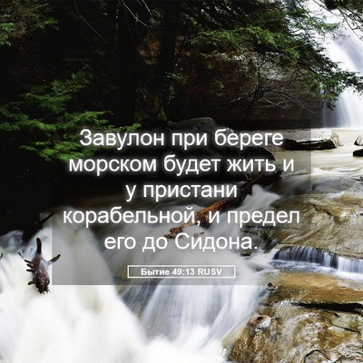 Picture 05 - Бытие 49:13 RUSV - Завулон при береге морском - Bible Verse Picture