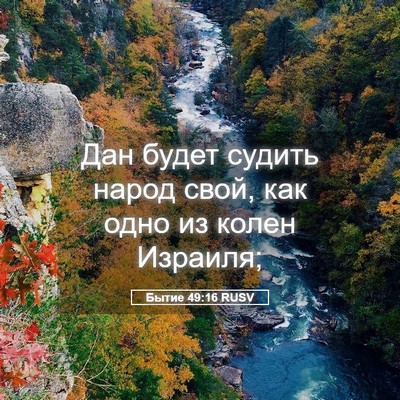 Picture 05 - Бытие 49:16 RUSV - Дан будет судить народ - Bible Verse Picture