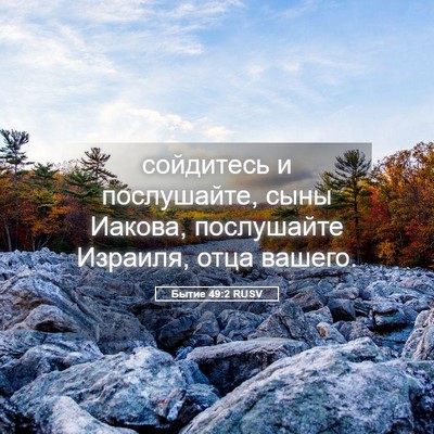 Picture 05 - Бытие 49:2 RUSV - сойдитесь и послушайте, - Bible Verse Picture
