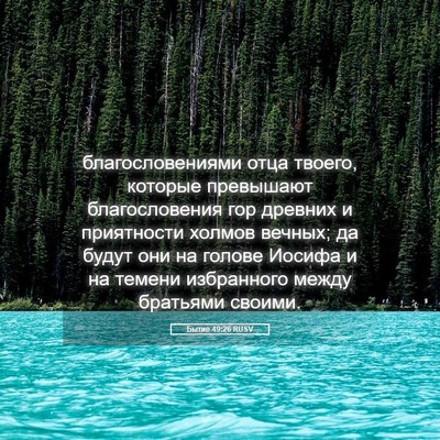 Picture 05 - Бытие 49:26 RUSV - благословениями отца - Bible Verse Picture