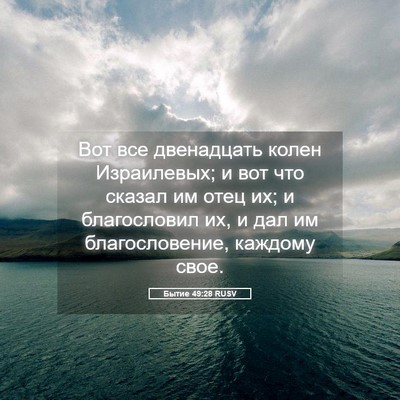 Picture 05 - Бытие 49:28 RUSV - Вот все двенадцать колен - Bible Verse Picture