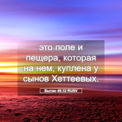Picture 05 - Бытие 49:32 RUSV - это поле и пещера, которая - Bible Verse Picture