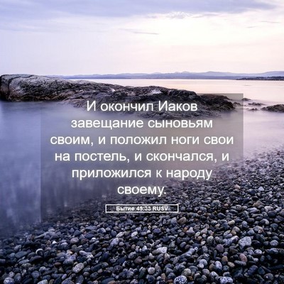 Picture 05 - Бытие 49:33 RUSV - И окончил Иаков завещание - Bible Verse Picture