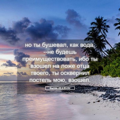 Picture 05 - Бытие 49:4 RUSV - но ты бушевал, как вода, --не - Bible Verse Picture
