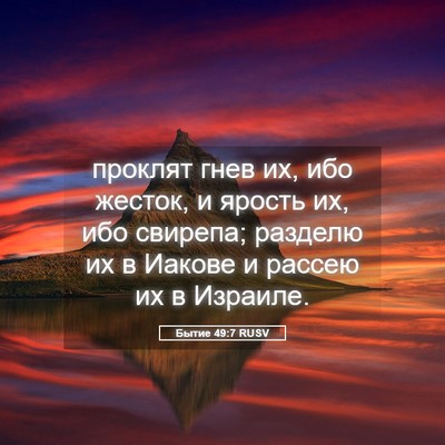Picture 05 - Бытие 49:7 RUSV - проклят гнев их, ибо - Bible Verse Picture