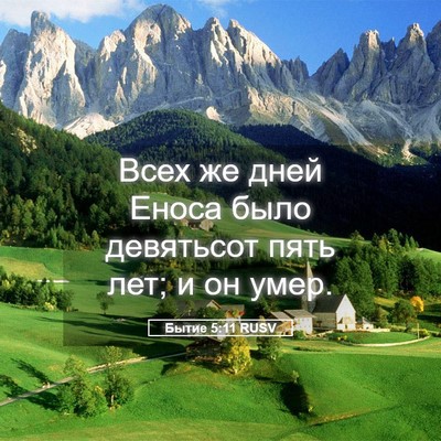 Picture 05 - Бытие 5:11 RUSV - Всех же дней Еноса было - Bible Verse Picture