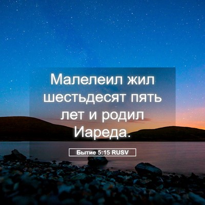 Picture 05 - Бытие 5:15 RUSV - Малелеил жил шестьдесят - Bible Verse Picture