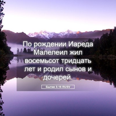 Picture 05 - Бытие 5:16 RUSV - По рождении Иареда - Bible Verse Picture