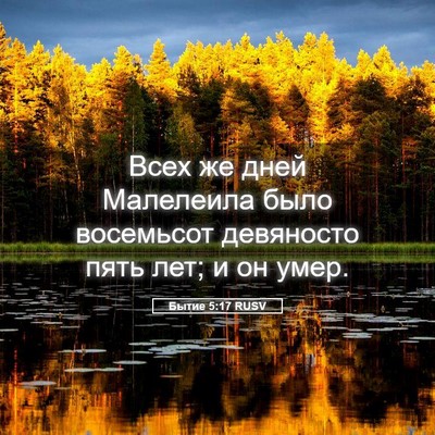 Picture 05 - Бытие 5:17 RUSV - Всех же дней Малелеила - Bible Verse Picture