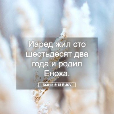 Picture 05 - Бытие 5:18 RUSV - Иаред жил сто шестьдесят - Bible Verse Picture